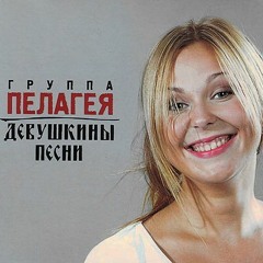 Пелагея - Нюркина Песня