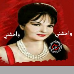 شادية ــ واحشني .mp3