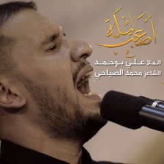 أصعب ليلة - الملا علي بوحمد