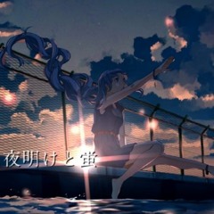 【UTAUカバー】夜明けと蛍/櫻花アリス