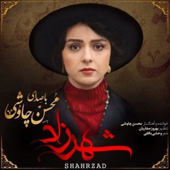 شهرزاد - محسن چاووشی