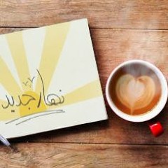 نهار جديد - إعداد وتقديم: نهى عبد الرازق