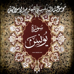 Yunus16 تفسير سورة يونس الدرس ( 16 - 17 )  : تفسير الآيات 83- 93 ، قصة سيدنا موسى مع قومه