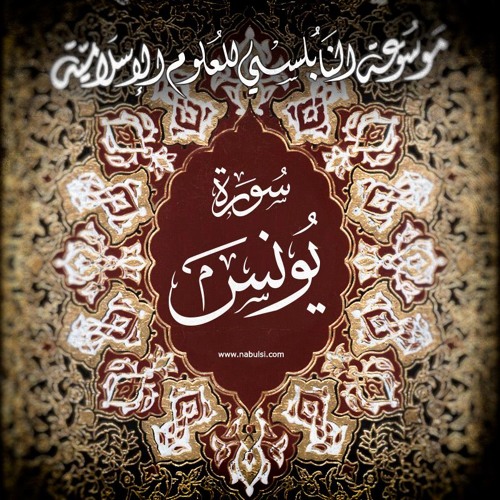 Yunus16 تفسير سورة يونس الدرس ( 16 - 17 )  : تفسير الآيات 83- 93 ، قصة سيدنا موسى مع قومه