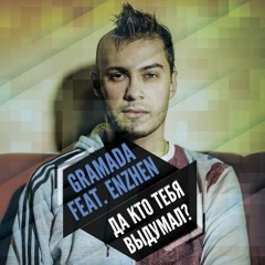 Gramada Feat. Enzhen - Да Кто Тебя Выдумал (Original Mix)
