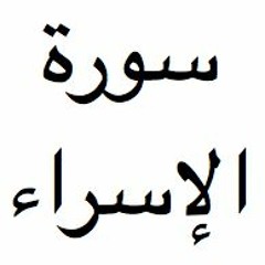 تفسير سورة الإسراء --الجزء ٤