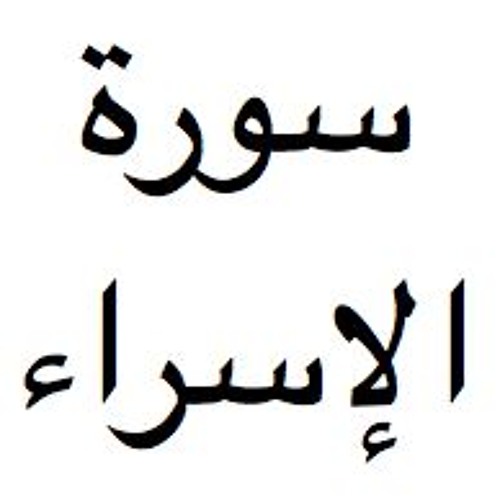 تفسير سورة الإسراء --الجزء ١