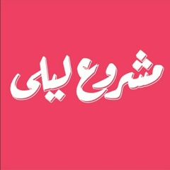 مشروع ليلى - رقصة ليلى