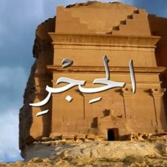 تفسير سورة الحجر--الجزء ٢