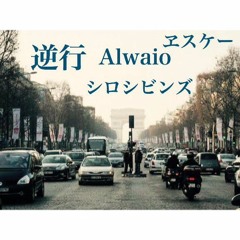 逆行(Prod. ヱスケー) ヱスケー＋ALWAIO＋シロシビンズ