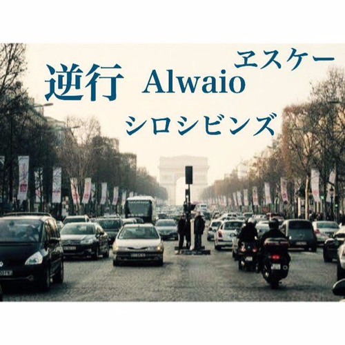 逆行(Prod. ヱスケー) ヱスケー＋ALWAIO＋シロシビンズ