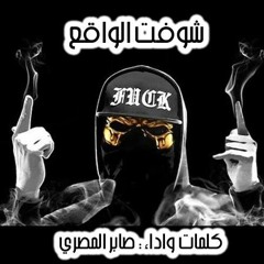 شوفت الواقع - صابر المصري | Shoft ELWak3 - Saber Elmasry