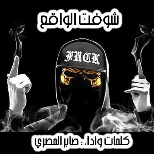 شوفت الواقع - صابر المصري | Shoft ELWak3 - Saber Elmasry
