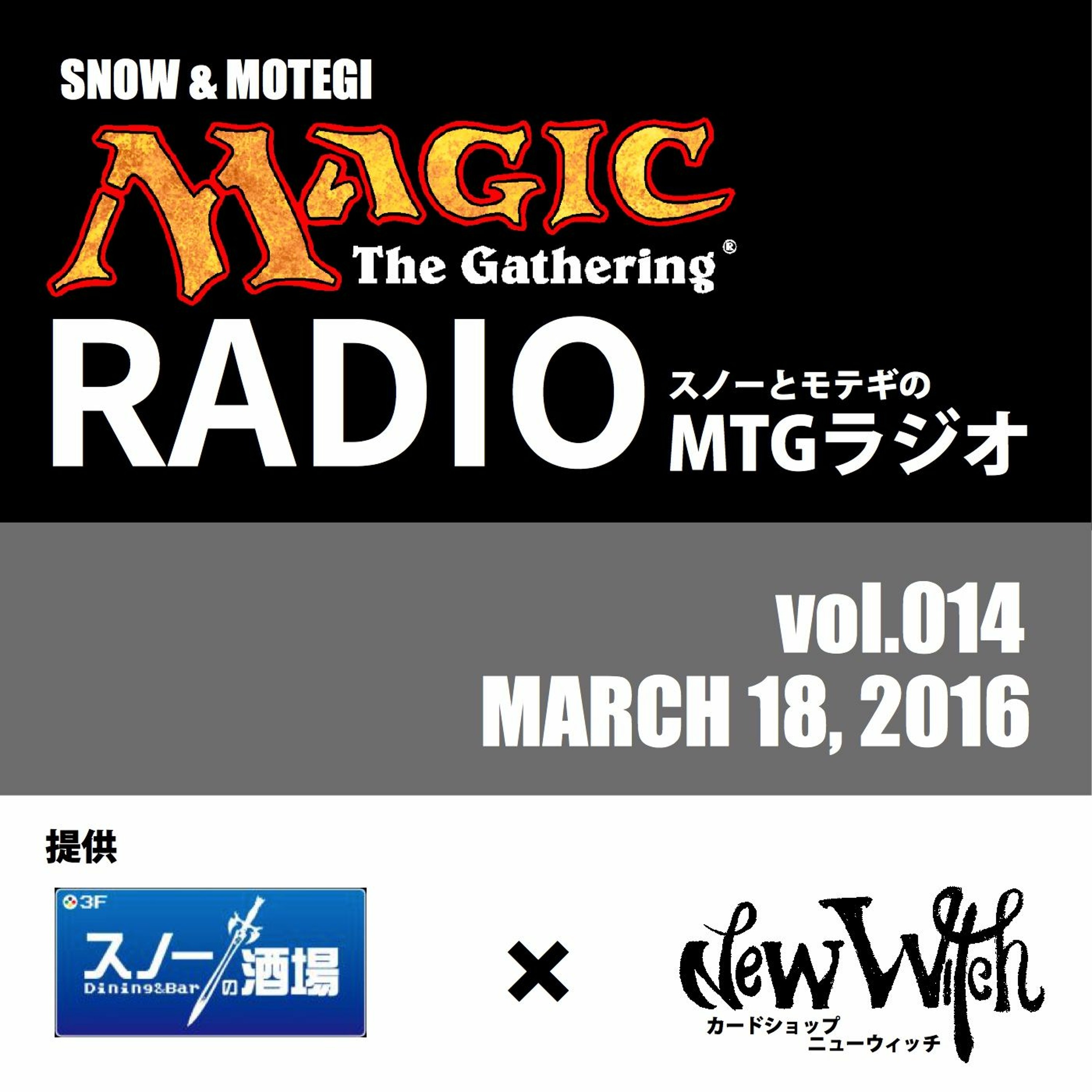 【14ターン目】~イニストラードを覆う影大予想~スノーとモテギのMTGラジオその14