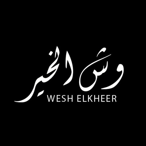 Wesh Elkheer - وش الخير - نادر نور- ايناس عز الدين -نهال نبيل  - يونس - مصطفى محفوظ