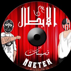 07.Nsetk - نسيتك | ElAbtal Album 2016