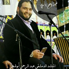 نفيسة العلم يا ستي .. المنشد الدمشقي عبدالرحمن أبوشعر