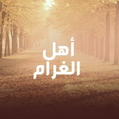 موسيقى حنين و ذكريات - أهل الغرام