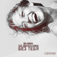 Без Тебя (Extended Club Mix)