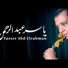الموسيقار ياسر عبد الرحمن -  تتر مسلسل أستاذ و رئيس قسم ( )  Yasser Abdelrahman - Ostaz W Raes Qesm
