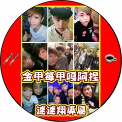 Ap娛樂 - 金甲每甲嘎阿捏(速速翔專屬)