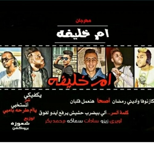 مهرجان ام خليفة (اديني رمضان وكازنوفا توزيع شعوزة برودكشن)2016