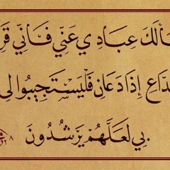 وإذا سألك عبادى عنى - مشارى بن راشد