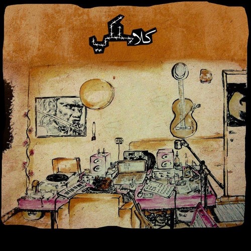 7 - Faqe3 Feat Bu Kolthoum - فاقع مع البو بو