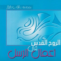 أب دانيال الروح القدس