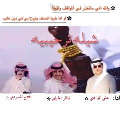 شيله ترحيبيه اداء علي الواهبي وظافر الحبابي وفلاح المسردي