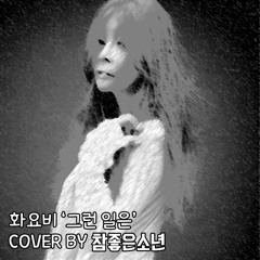 화요비 HWAYOBI - 그런 일은 (COVER BY KAMNAMOO SOUND)