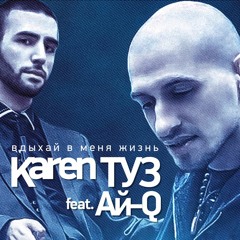 Karen ТУЗ feat. Ай-Ман - Вдыхай В Меня Жизнь