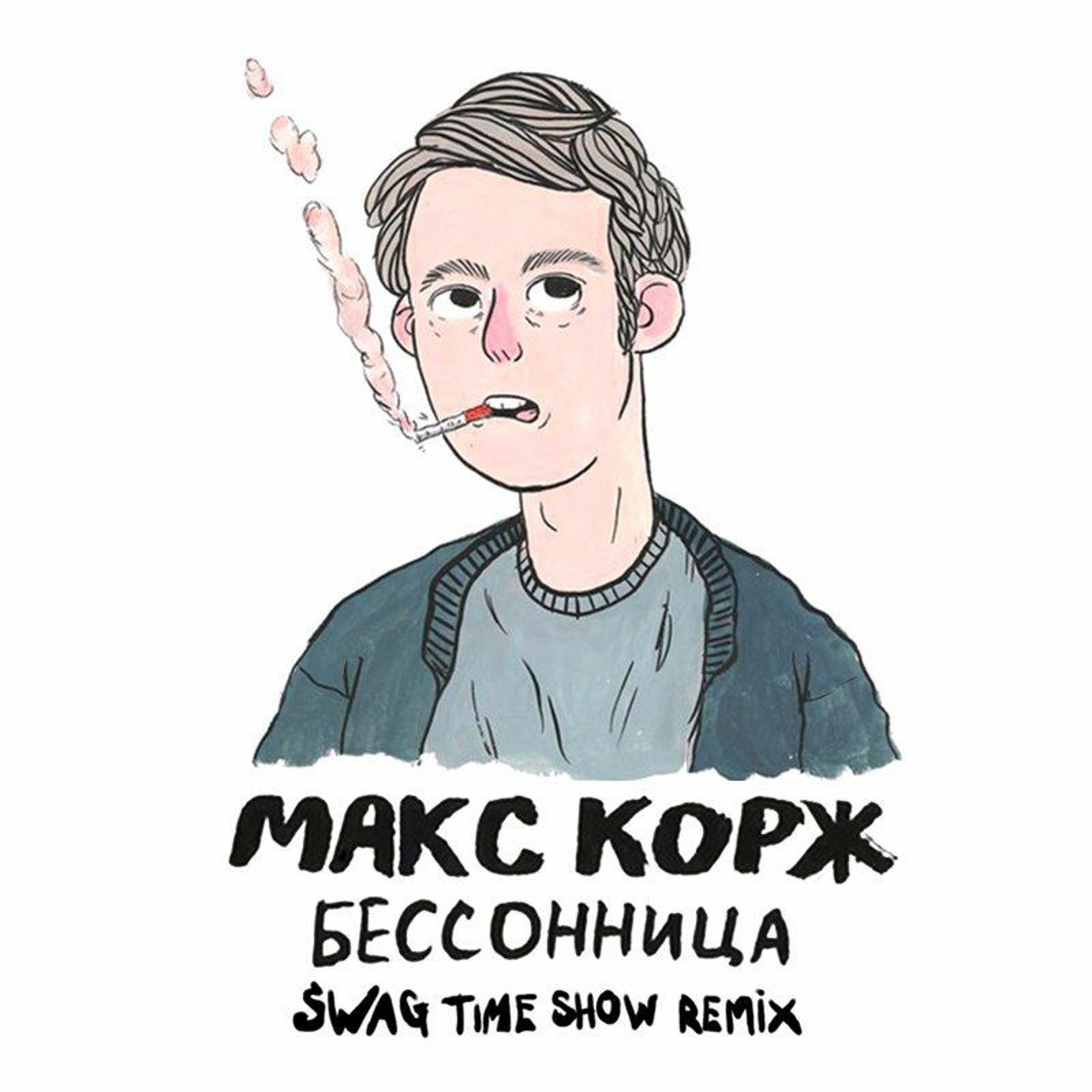 Макс Корж - Бессонница (Swag Time Show Remix)