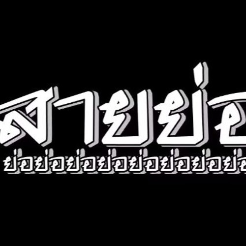 ย่อๆ