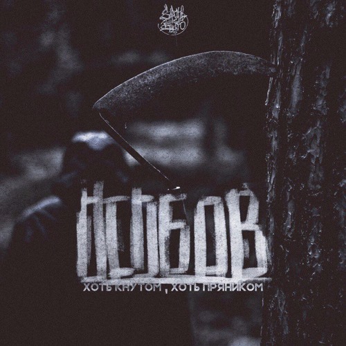 ОСОБОВ - ХОТЬ КНУТОМ , ХОТЬ ПРЯНИКОМ.  (NBEAT Prod.)