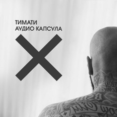 Tимати-Мне Наплевать