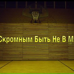 Ханна Ft. Егор Крид - Скромным Быть Не В Моде (Премьера Клипа, 2014) HIGH