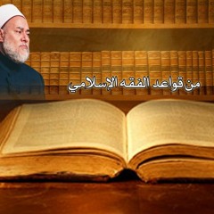 الأصل في الأشياء الإباحة | من قواعد الفقه الإسلامي | أ.د علي جمعة