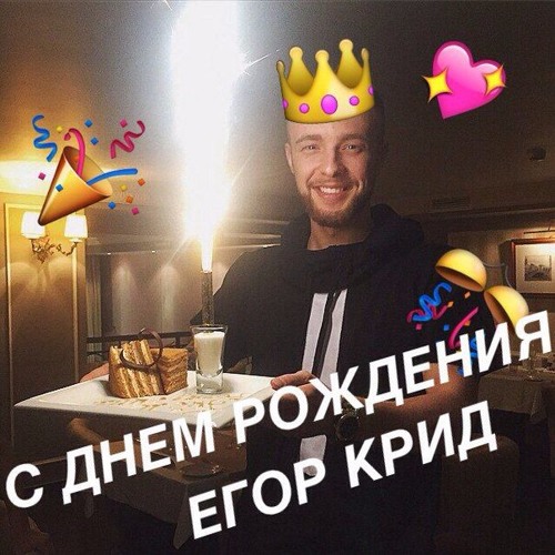 День рождения егора крида. Егор Крид с днем рождения. Егор Крид с днемр ожленмя. С дне мродедния Егор КРД. Егор Крид с др