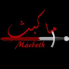 Macbeth "No fear" by Mostafa Ehab(Ara)....فصل من ماكبث بصوت مصطفى إيهاب