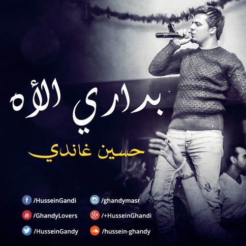 اغنيه بداري الاه حسين غاندي