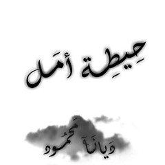 - حِيطِـة أمَـل | دَيانَـآ مَحمُـود