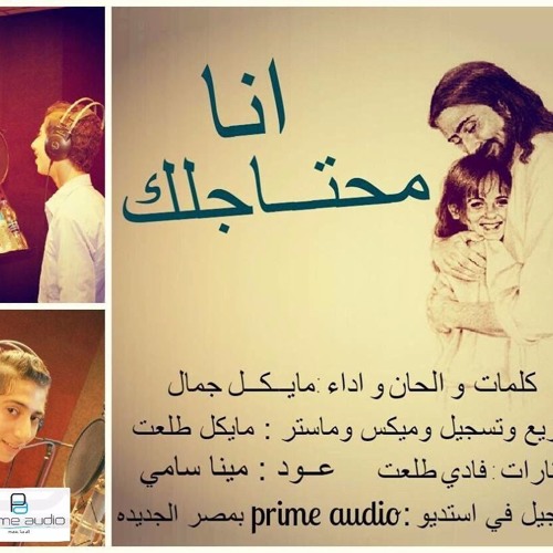 Stream Ana Me7tagak انا محتاجلك مايكل جمال By Abanoub Ashraf Listen Online For Free On Soundcloud