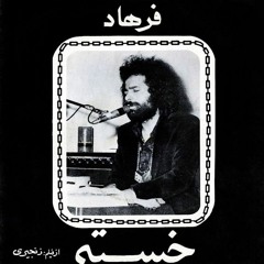 ترانه‌ی «خسته» - موسیقی: محمد اوشال - شعر: تورج نگهبان - صدا: فرهاد - ۱۳۵۱