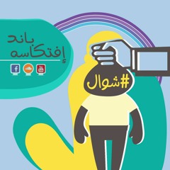 Eftkasa Band 4wal +18 | افتكاسه باند شوال