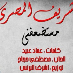 شريف المصري - مستضعفني