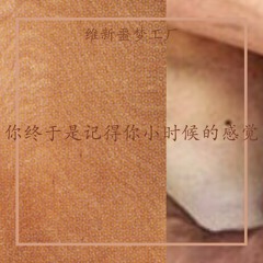 维新噩梦工厂 － 你终于是记得你小时候的感觉