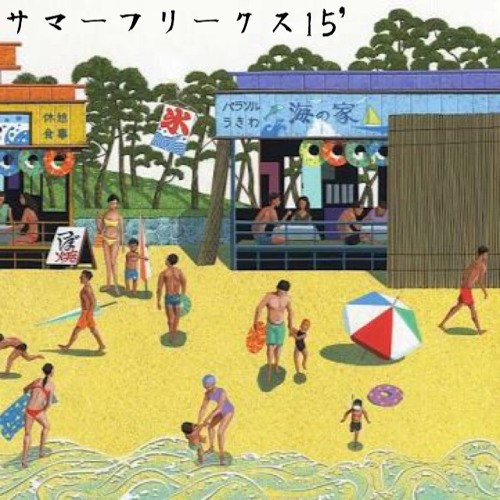 サマーフリークス15'