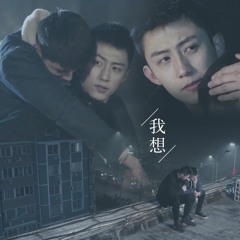 我想 - I Want (上瘾 网络 剧 OST)