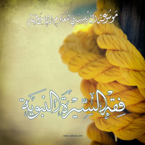 Fiqhsera  فقه السيرة النبوية